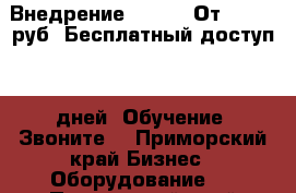 Внедрение Amocrm! От 25.000 руб! Бесплатный доступ 45 дней! Обучение! Звоните! - Приморский край Бизнес » Оборудование   . Приморский край